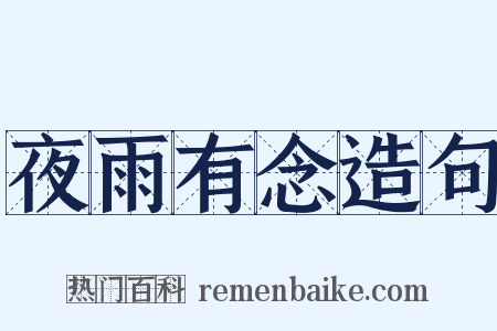 夜雨有念造句是什么意思的图片
